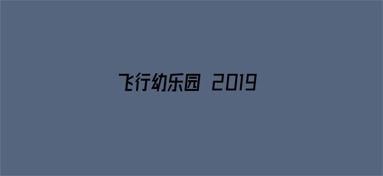 飞行幼乐园 2019